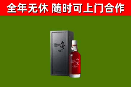 南岔县烟酒回收50年山崎洋酒.jpg